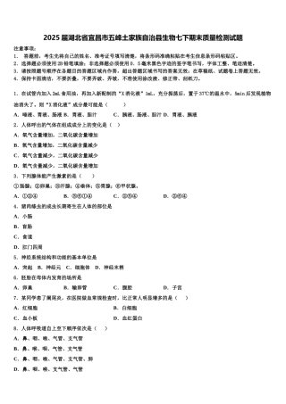 2025届湖北省宜昌市五峰土家族自治县生物七下期末质量检测试题含解析