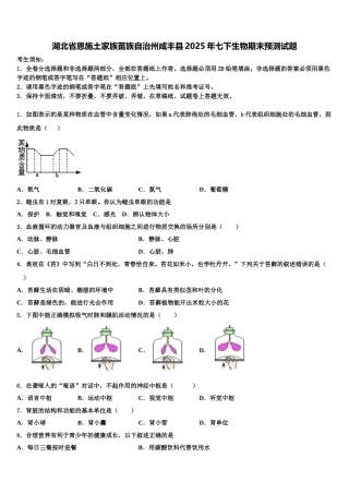 湖北省恩施土家族苗族自治州咸丰县2025年七下生物期末预测试题含解析