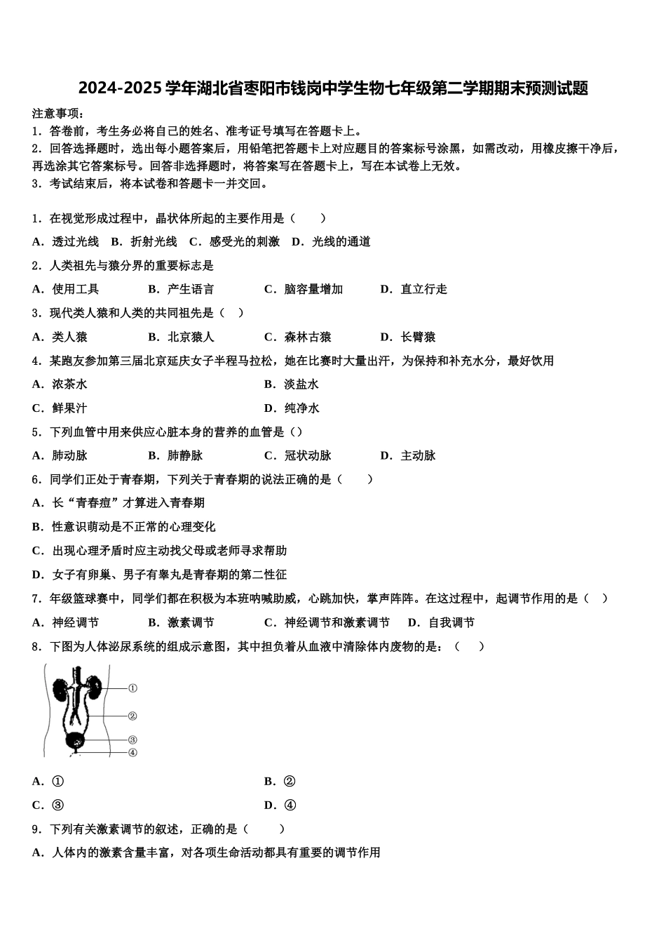 2024-2025学年湖北省枣阳市钱岗中学生物七年级第二学期期末预测试题含解析_第1页
