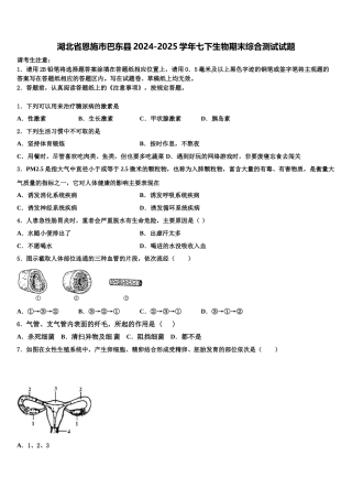 湖北省恩施市巴东县2024-2025学年七下生物期末综合测试试题含解析