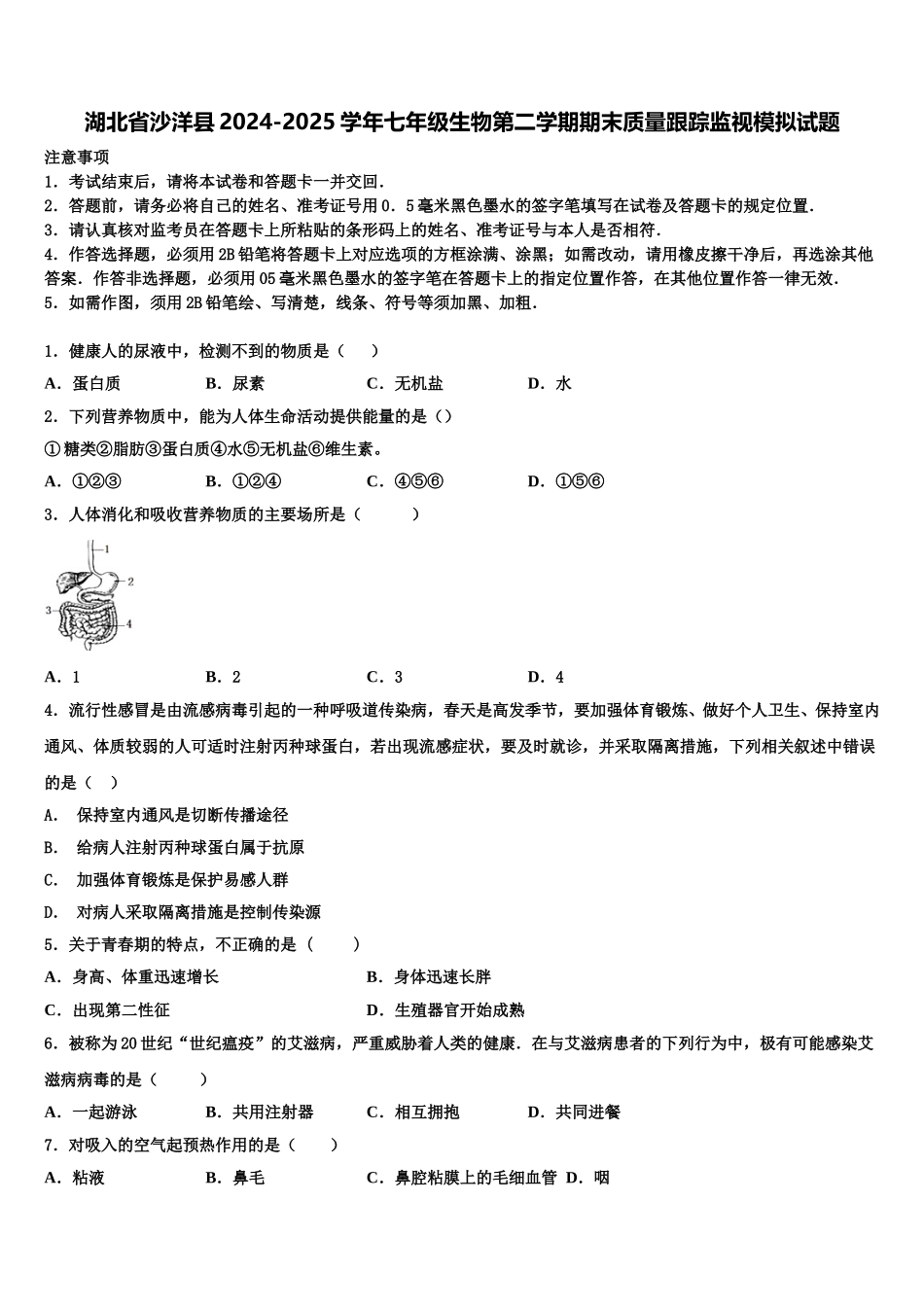 湖北省沙洋县2024-2025学年七年级生物第二学期期末质量跟踪监视模拟试题含解析_第1页