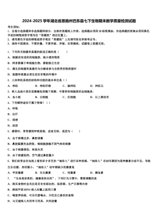 2024-2025学年湖北省恩施州巴东县七下生物期末教学质量检测试题含解析