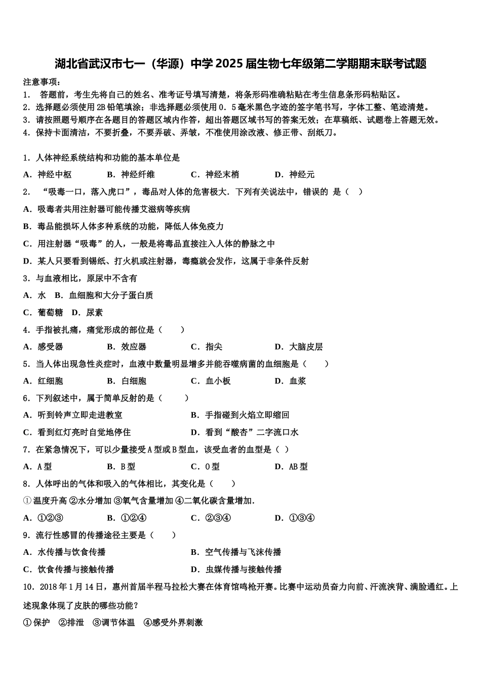 湖北省武汉市七一（华源）中学2025届生物七年级第二学期期末联考试题含解析_第1页