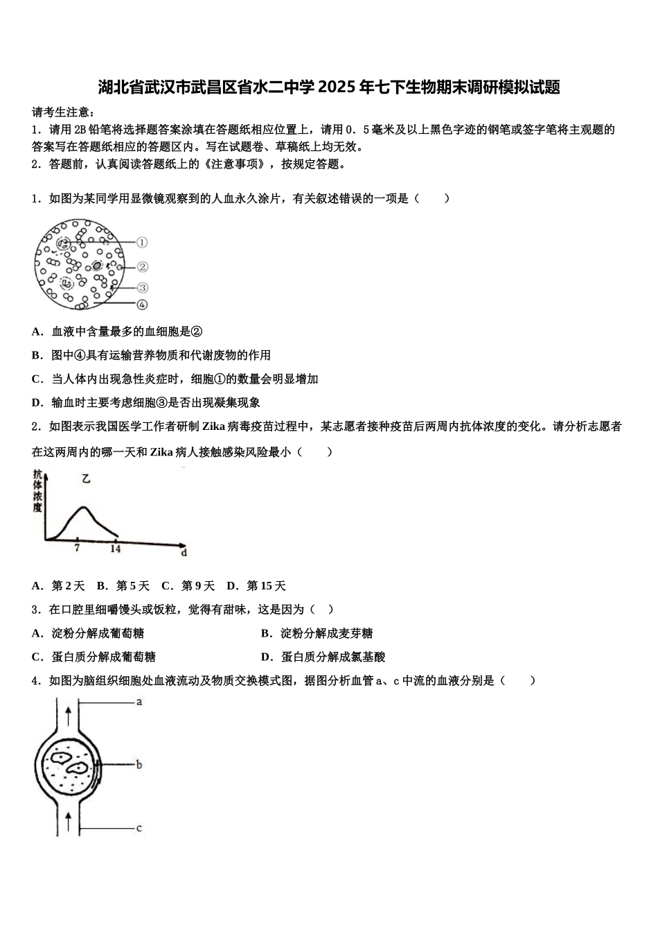 湖北省武汉市武昌区省水二中学2025年七下生物期末调研模拟试题含解析_第1页