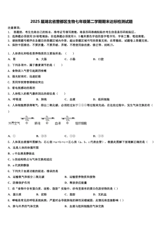 2025届湖北省曾都区生物七年级第二学期期末达标检测试题含解析