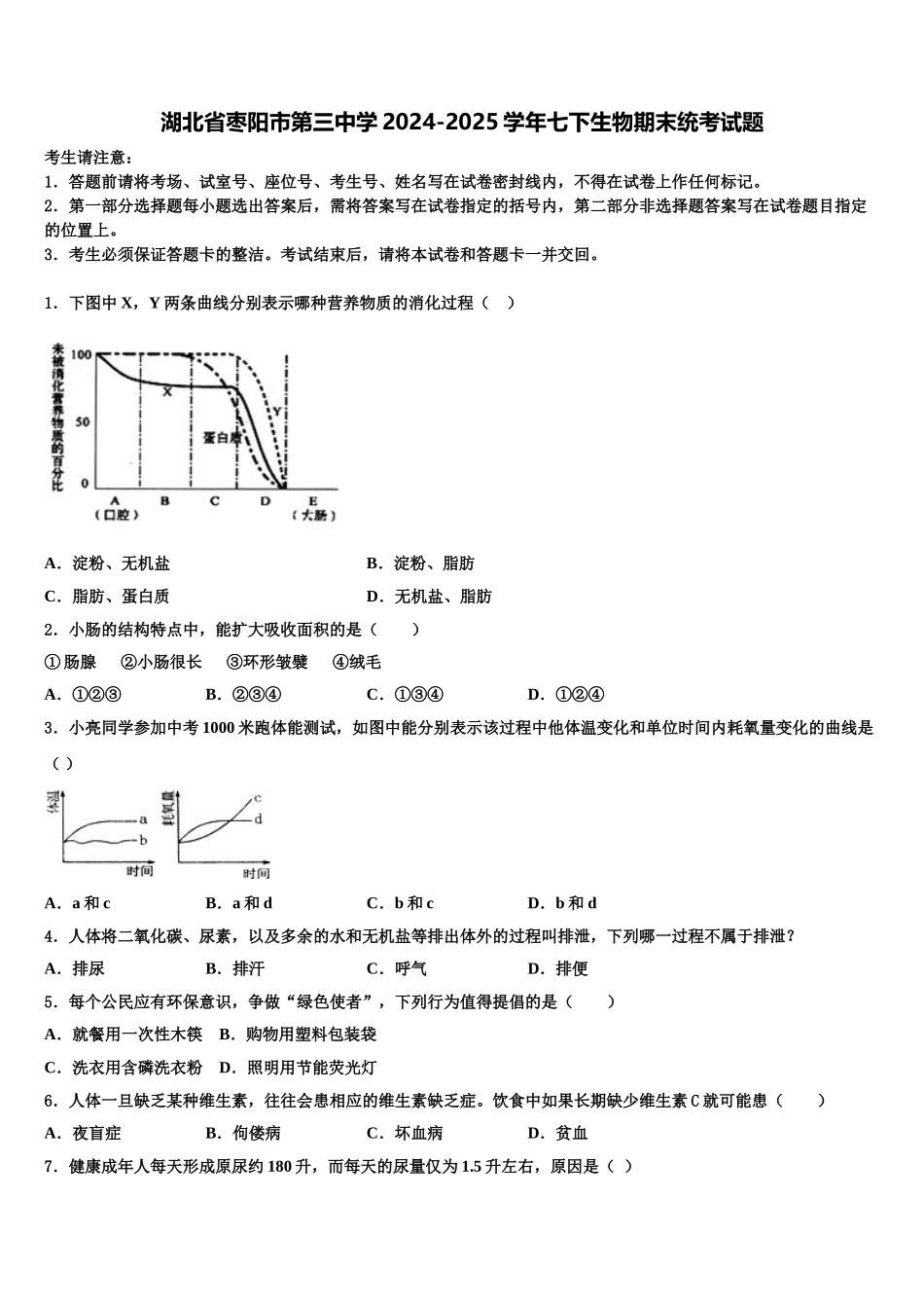 湖北省枣阳市第三中学2024-2025学年七下生物期末统考试题含解析_第1页