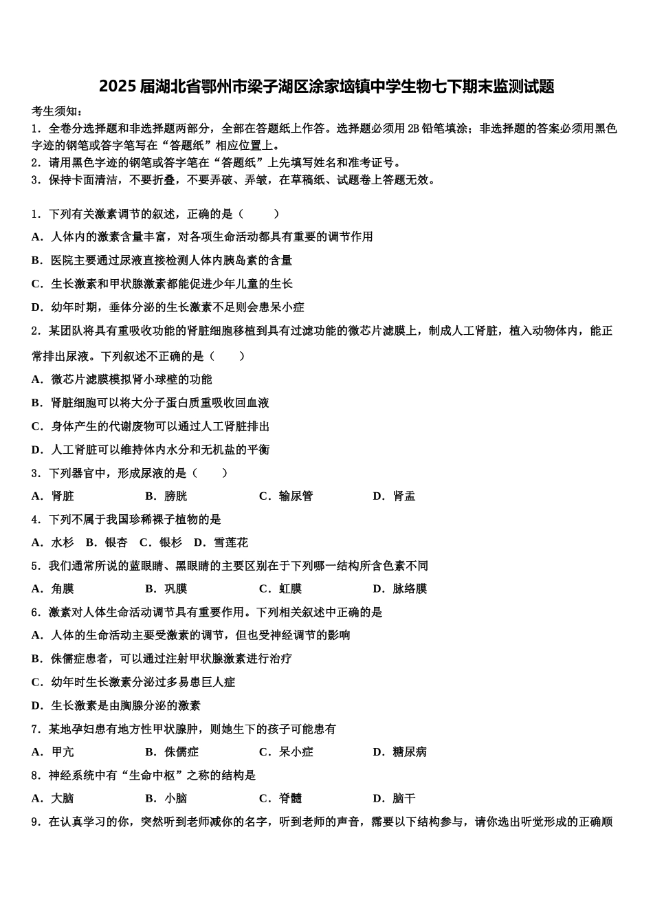 2025届湖北省鄂州市梁子湖区涂家垴镇中学生物七下期末监测试题含解析_第1页
