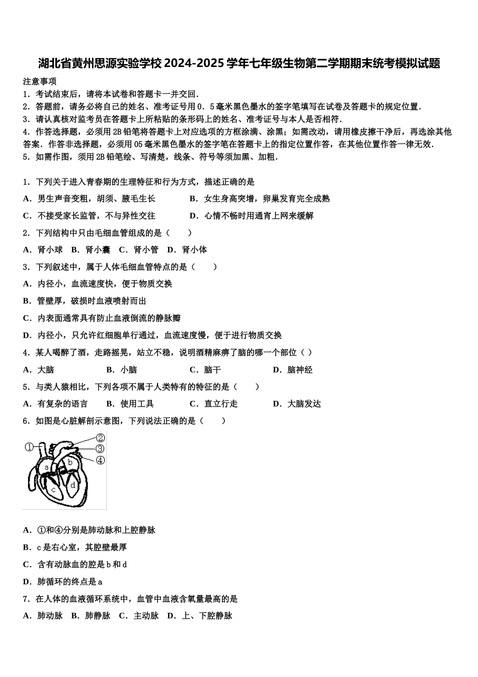 湖北省黄州思源实验学校2024-2025学年七年级生物第二学期期末统考模拟试题含解析_第1页