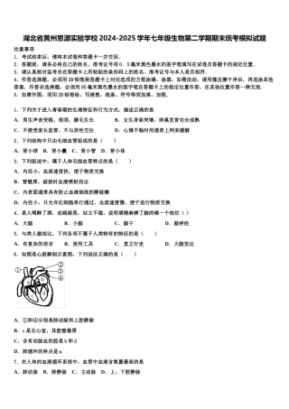 湖北省黄州思源实验学校2024-2025学年七年级生物第二学期期末统考模拟试题含解析