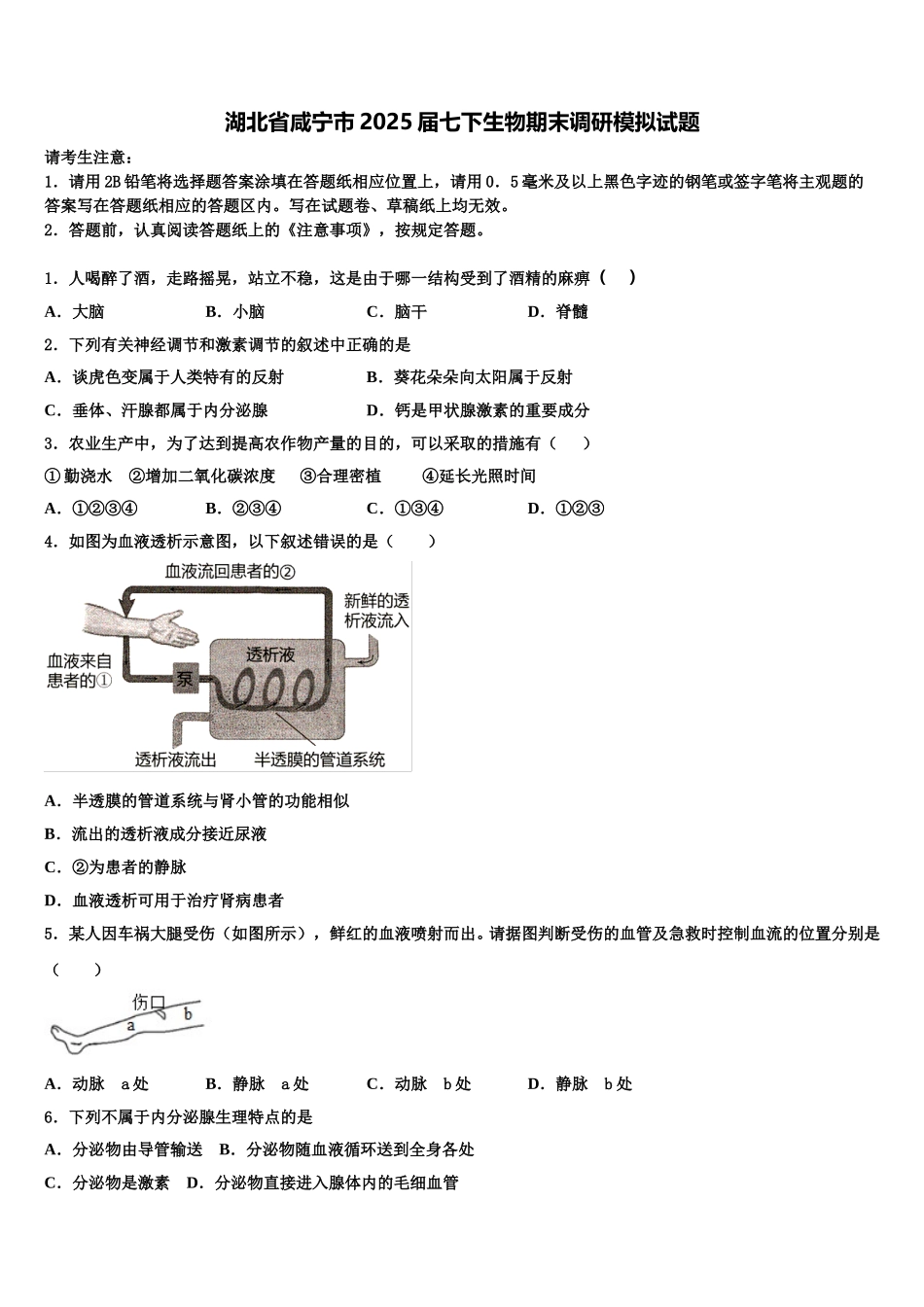 湖北省咸宁市2025届七下生物期末调研模拟试题含解析_第1页