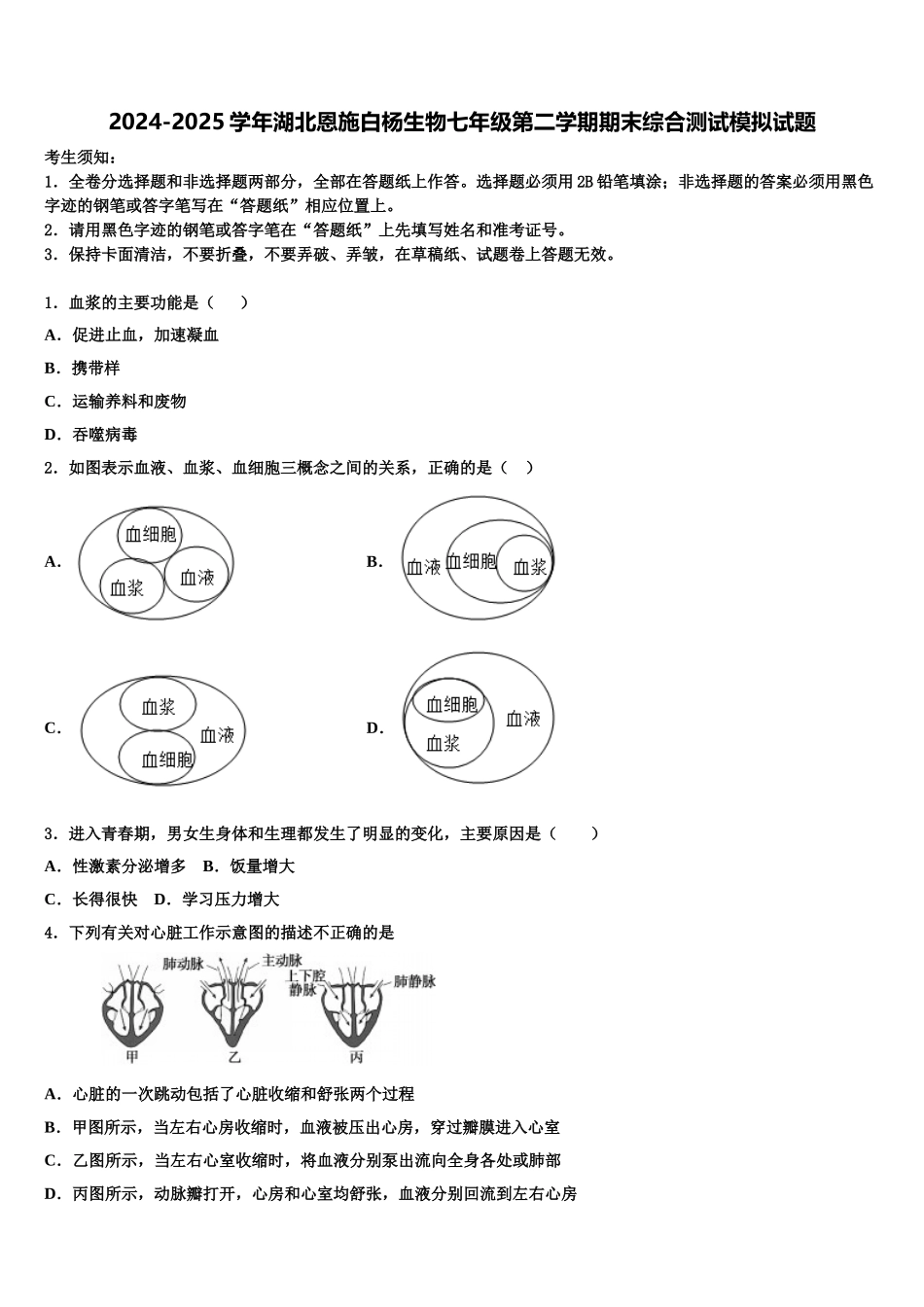 2024-2025学年湖北恩施白杨生物七年级第二学期期末综合测试模拟试题含解析_第1页