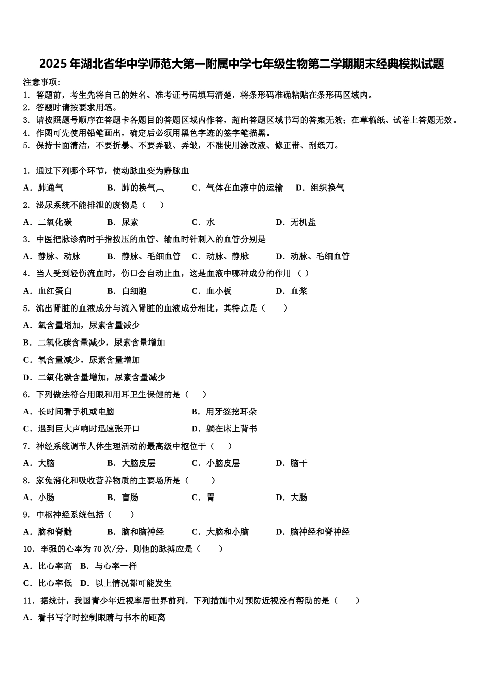 2025年湖北省华中学师范大第一附属中学七年级生物第二学期期末经典模拟试题含解析_第1页