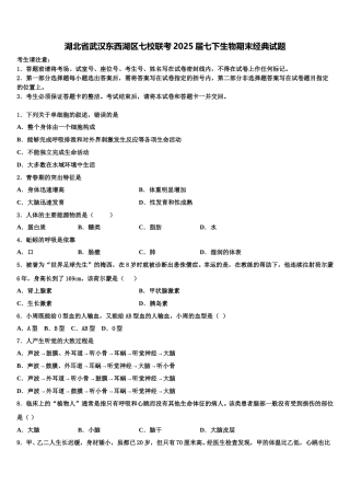 湖北省武汉东西湖区七校联考2025届七下生物期末经典试题含解析