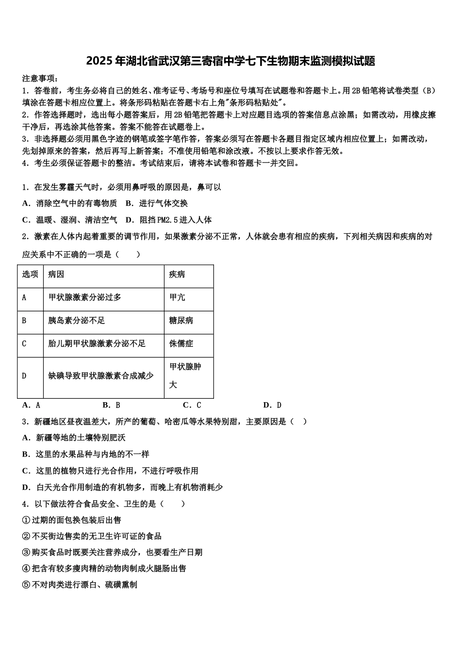 2025年湖北省武汉第三寄宿中学七下生物期末监测模拟试题含解析_第1页