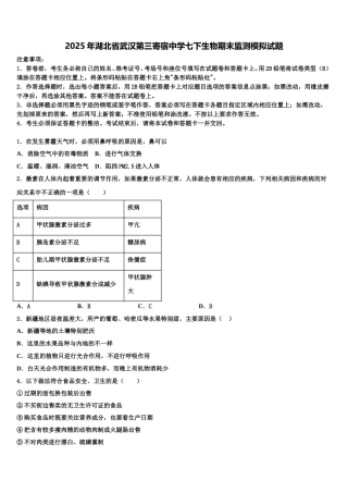 2025年湖北省武汉第三寄宿中学七下生物期末监测模拟试题含解析