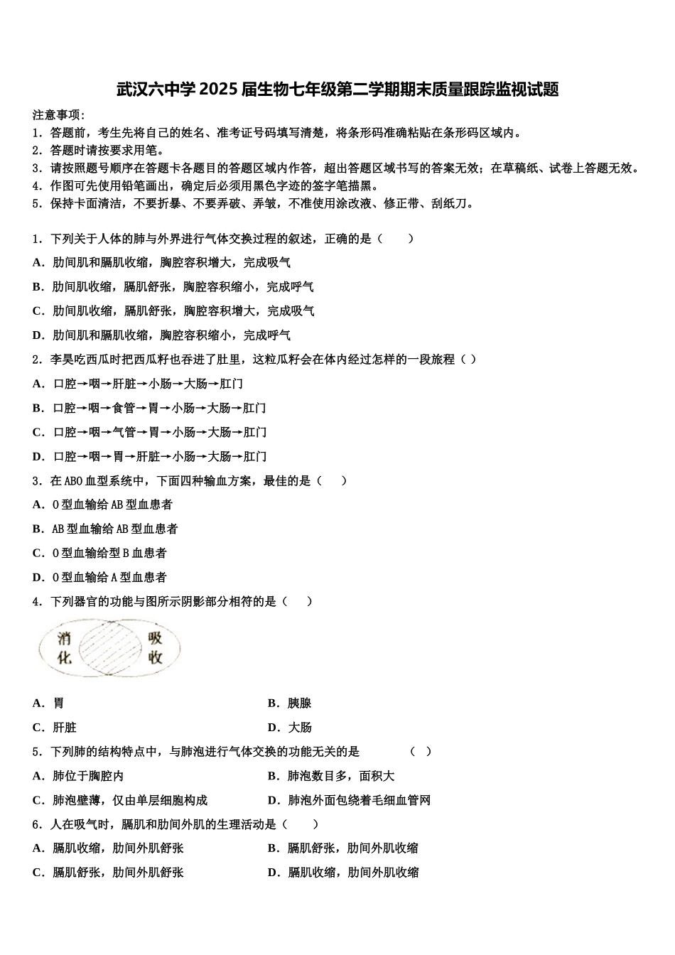 武汉六中学2025届生物七年级第二学期期末质量跟踪监视试题含解析_第1页