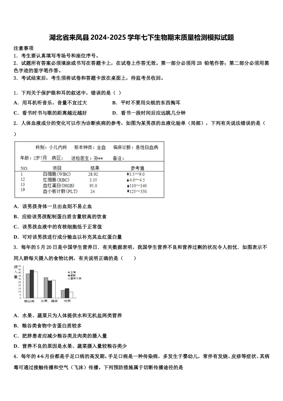 湖北省来凤县2024-2025学年七下生物期末质量检测模拟试题含解析_第1页