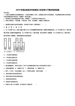 2025年湖北省武汉市武昌区八校生物七下期末检测试题含解析