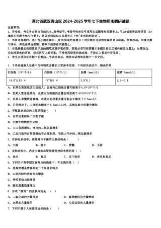 湖北省武汉青山区2024-2025学年七下生物期末调研试题含解析
