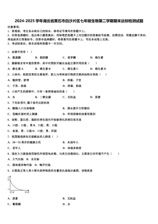 2024-2025学年湖北省黄石市白沙片区七年级生物第二学期期末达标检测试题含解析