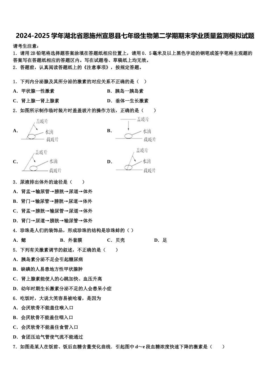 2024-2025学年湖北省恩施州宣恩县七年级生物第二学期期末学业质量监测模拟试题含解析_第1页