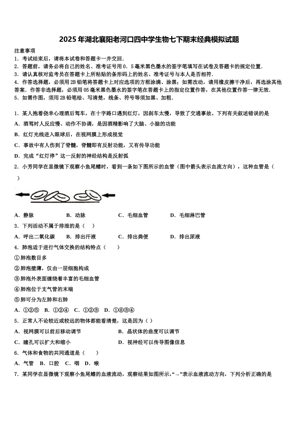 2025年湖北襄阳老河口四中学生物七下期末经典模拟试题含解析_第1页