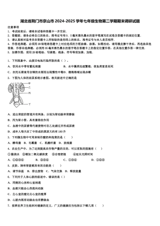 湖北省荆门市京山市2024-2025学年七年级生物第二学期期末调研试题含解析