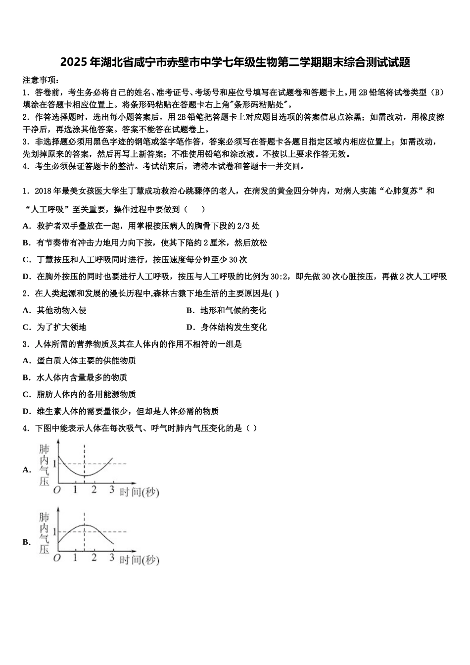 2025年湖北省咸宁市赤壁市中学七年级生物第二学期期末综合测试试题含解析_第1页