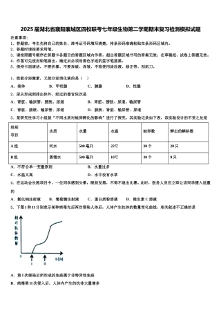 2025届湖北省襄阳襄城区四校联考七年级生物第二学期期末复习检测模拟试题含解析