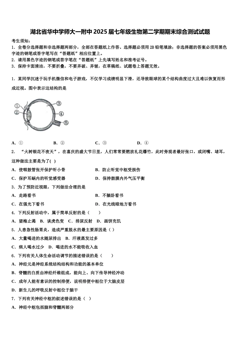 湖北省华中学师大一附中2025届七年级生物第二学期期末综合测试试题含解析_第1页