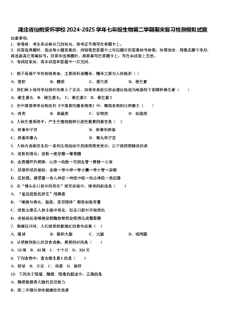 湖北省仙桃荣怀学校2024-2025学年七年级生物第二学期期末复习检测模拟试题含解析