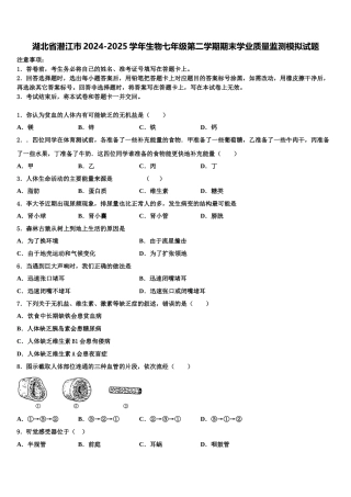 湖北省潜江市2024-2025学年生物七年级第二学期期末学业质量监测模拟试题含解析