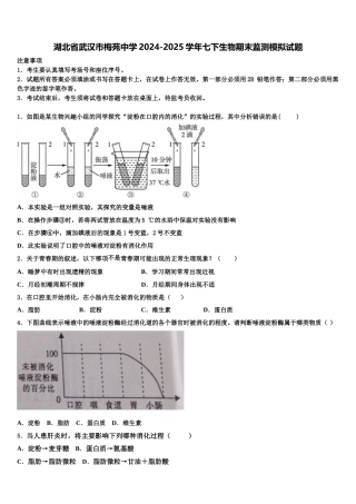 湖北省武汉市梅苑中学2024-2025学年七下生物期末监测模拟试题含解析