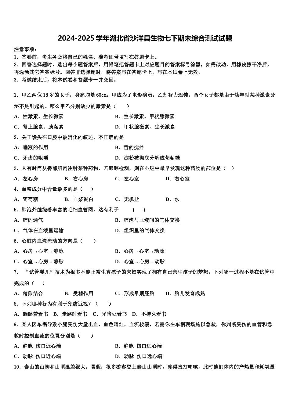 2024-2025学年湖北省沙洋县生物七下期末综合测试试题含解析_第1页