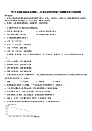 2025届湖北省华中学师范大一附中七年级生物第二学期期末考试模拟试题含解析