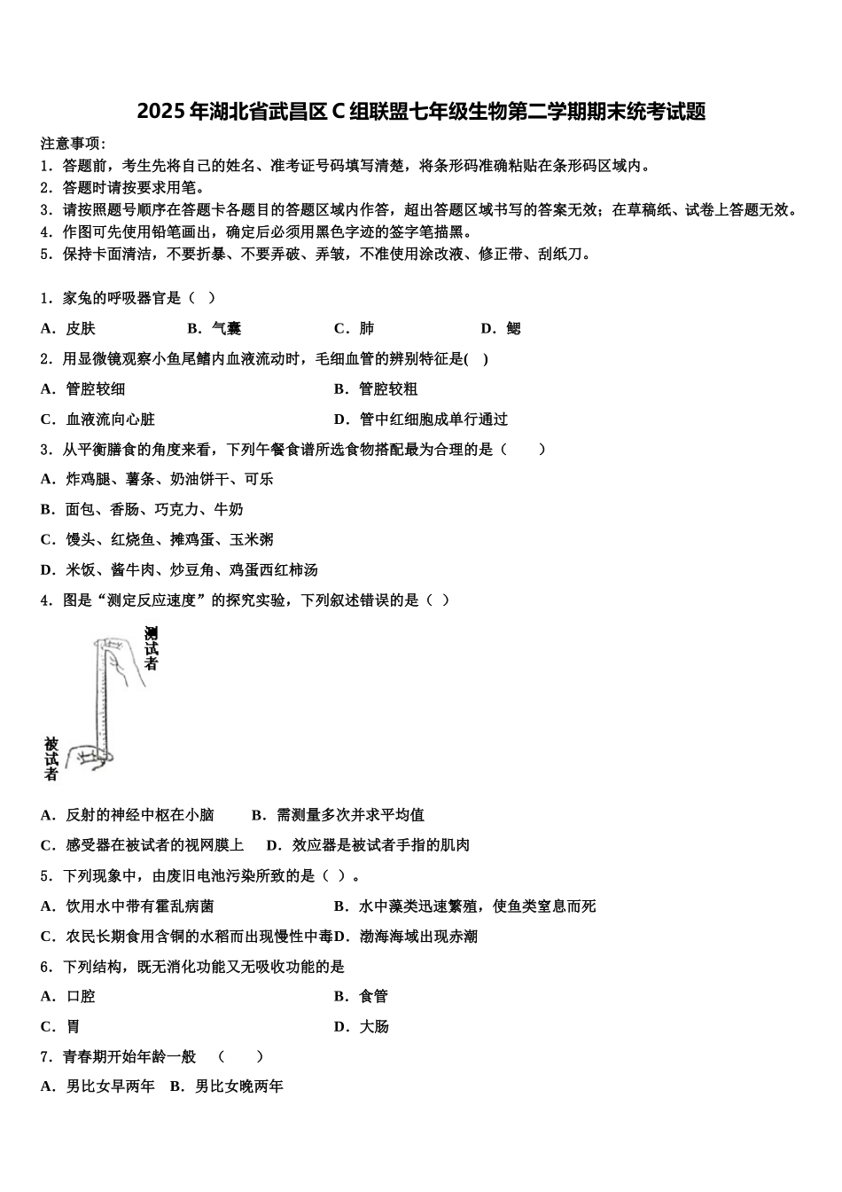 2025年湖北省武昌区C组联盟七年级生物第二学期期末统考试题含解析_第1页
