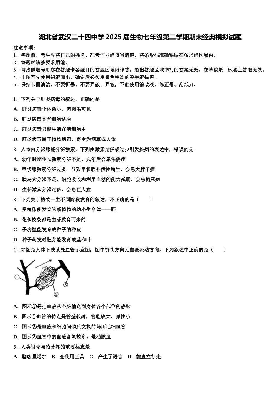 湖北省武汉二十四中学2025届生物七年级第二学期期末经典模拟试题含解析_第1页
