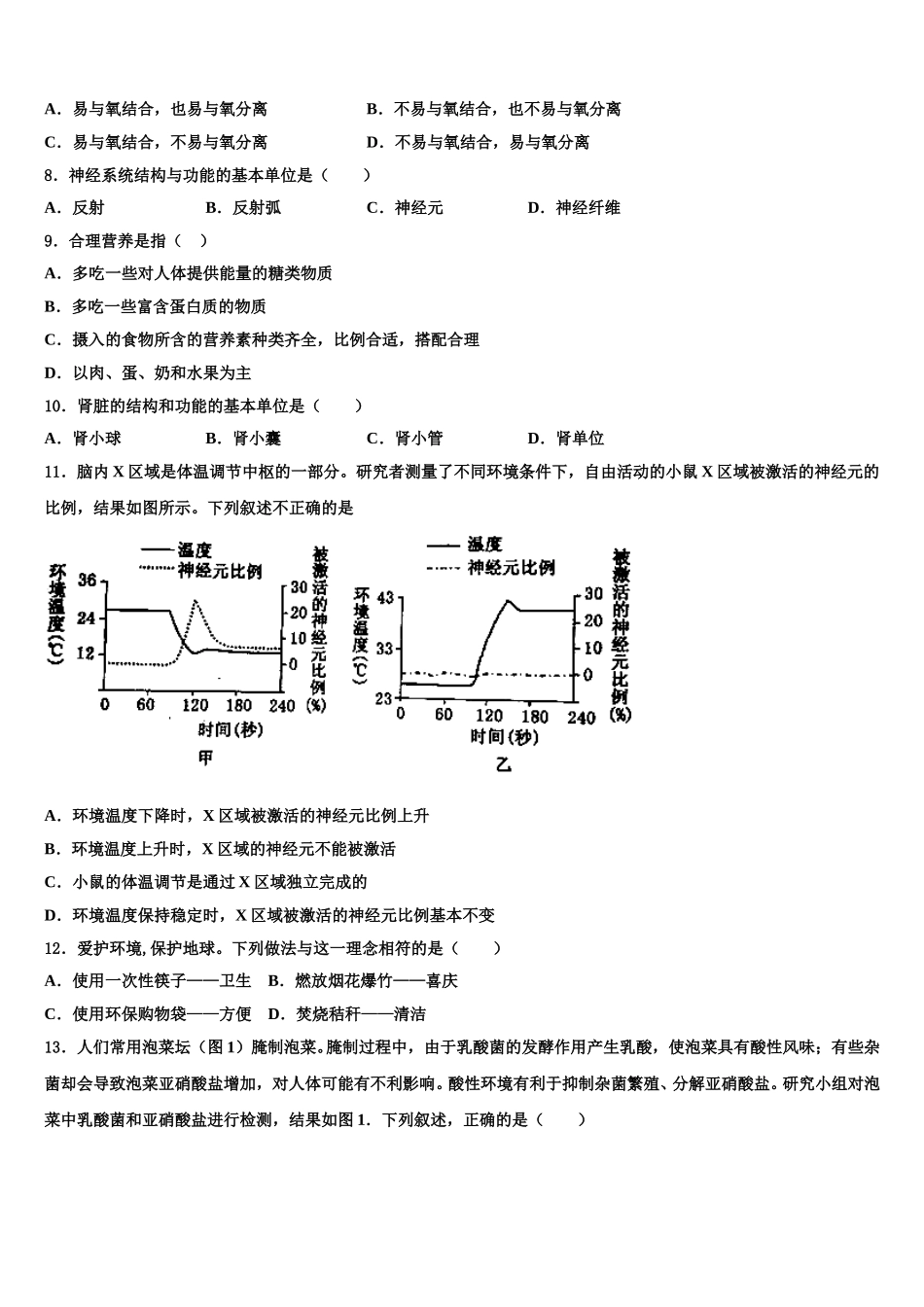 湖北省武汉市蔡甸区八校联盟2025年生物七下期末综合测试试题含解析_第2页