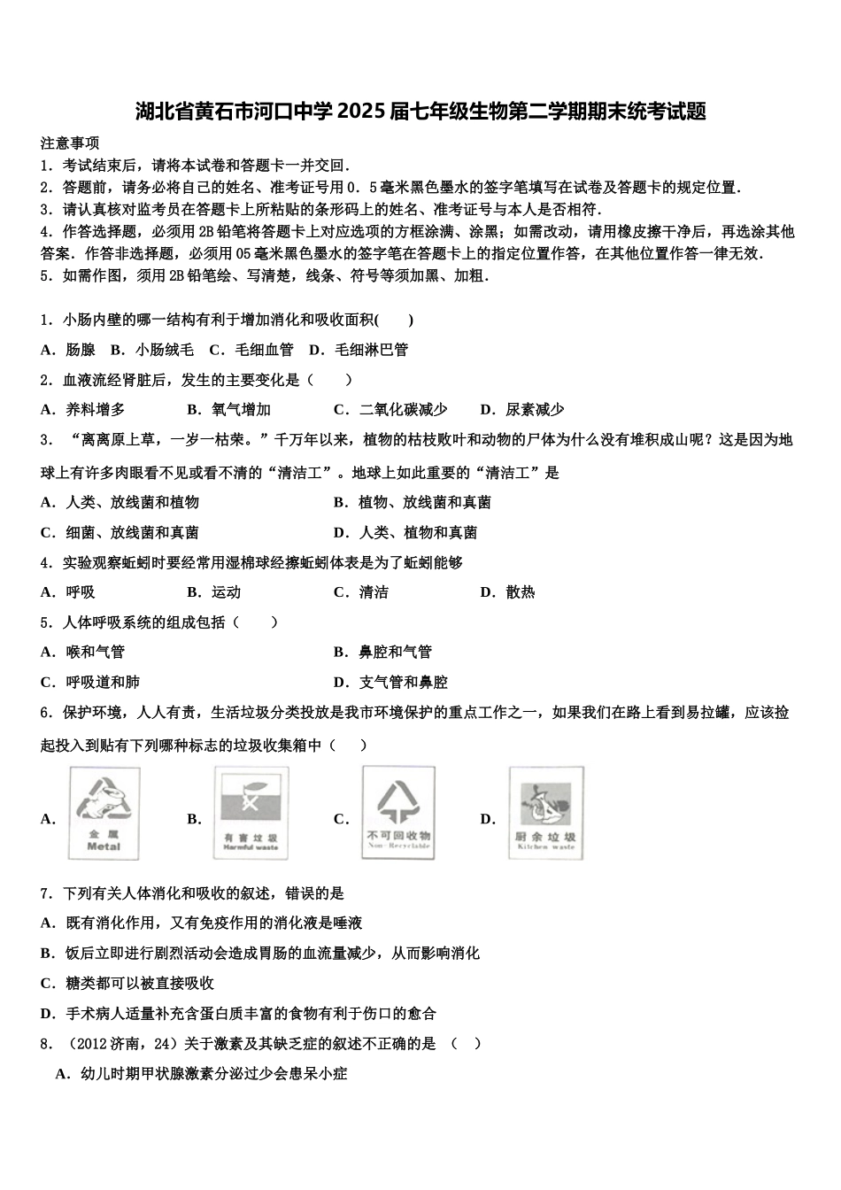 湖北省黄石市河口中学2025届七年级生物第二学期期末统考试题含解析_第1页
