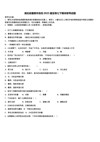 湖北省襄樊市名校2025届生物七下期末联考试题含解析