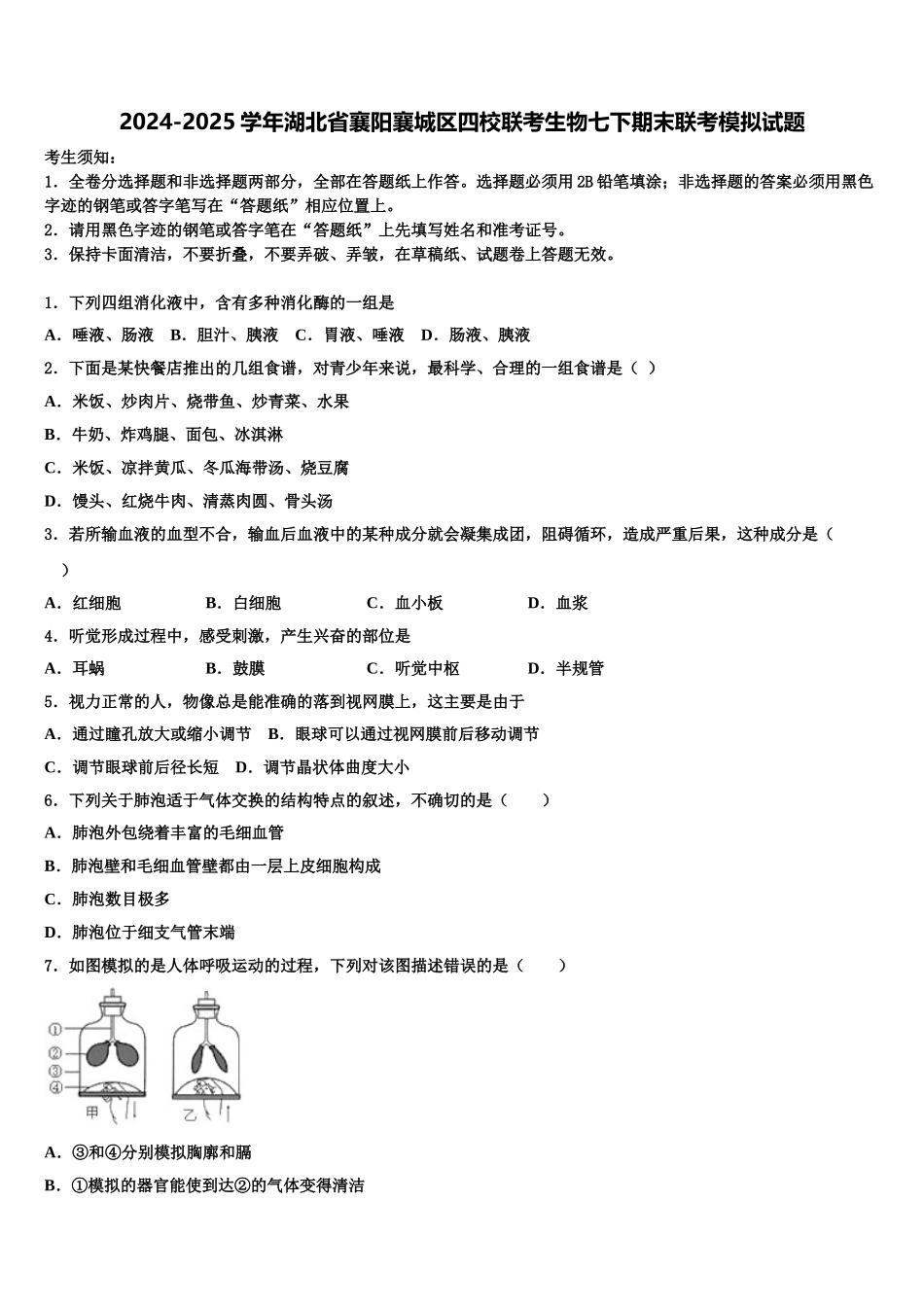2024-2025学年湖北省襄阳襄城区四校联考生物七下期末联考模拟试题含解析_第1页