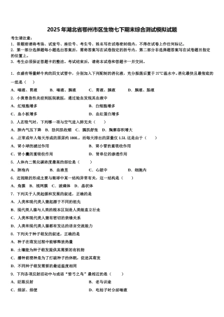2025年湖北省鄂州市区生物七下期末综合测试模拟试题含解析