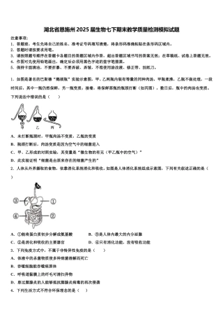 湖北省恩施州2025届生物七下期末教学质量检测模拟试题含解析