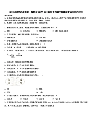 湖北省孝感市孝南区十校联谊2025年七年级生物第二学期期末达标测试试题含解析