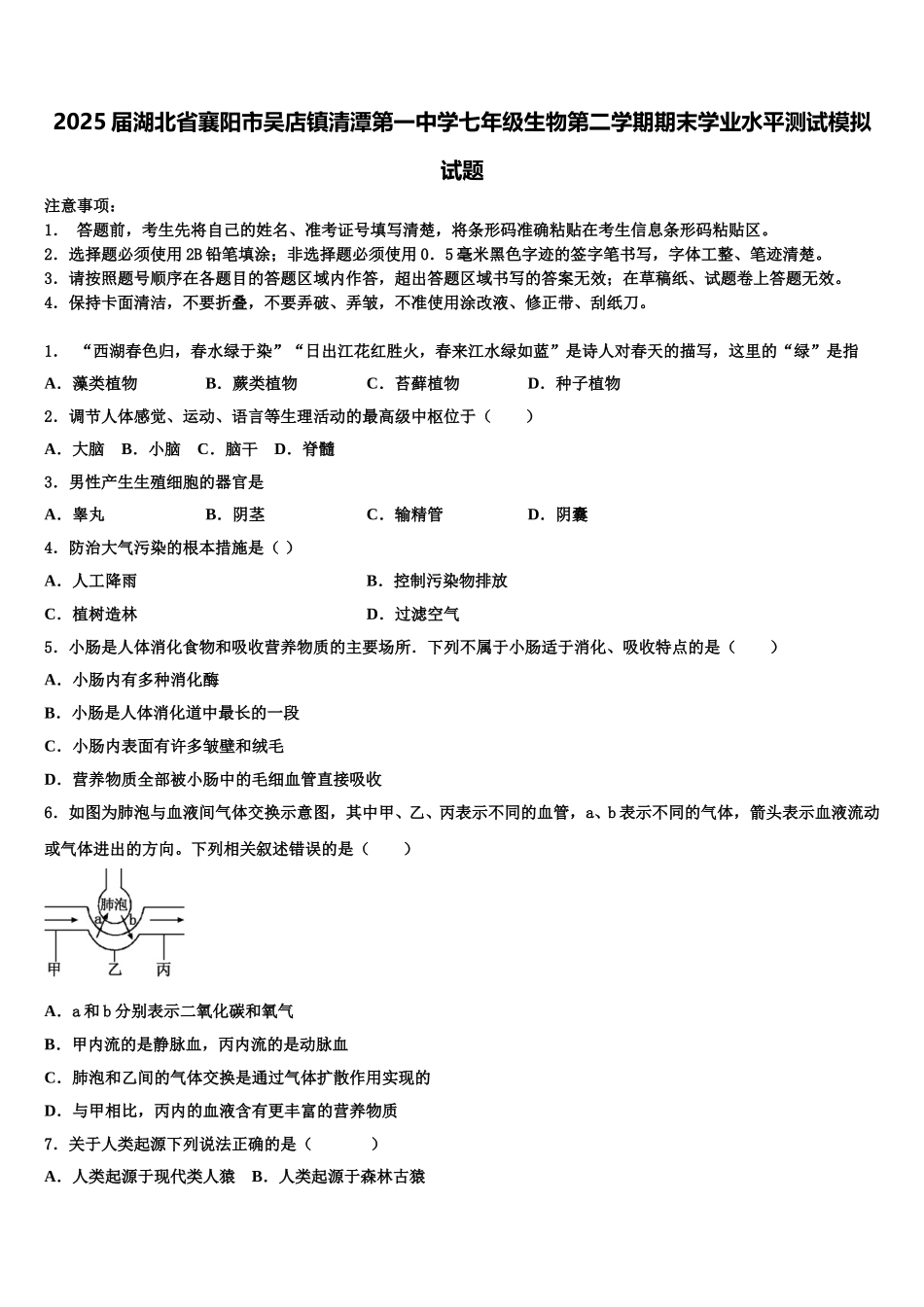 2025届湖北省襄阳市吴店镇清潭第一中学七年级生物第二学期期末学业水平测试模拟试题含解析_第1页