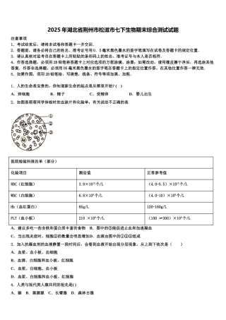 2025年湖北省荆州市松滋市七下生物期末综合测试试题含解析