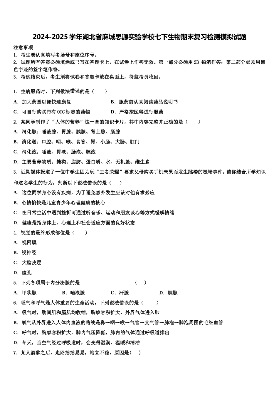 2024-2025学年湖北省麻城思源实验学校七下生物期末复习检测模拟试题含解析_第1页
