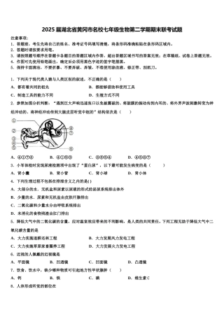 2025届湖北省黄冈市名校七年级生物第二学期期末联考试题含解析