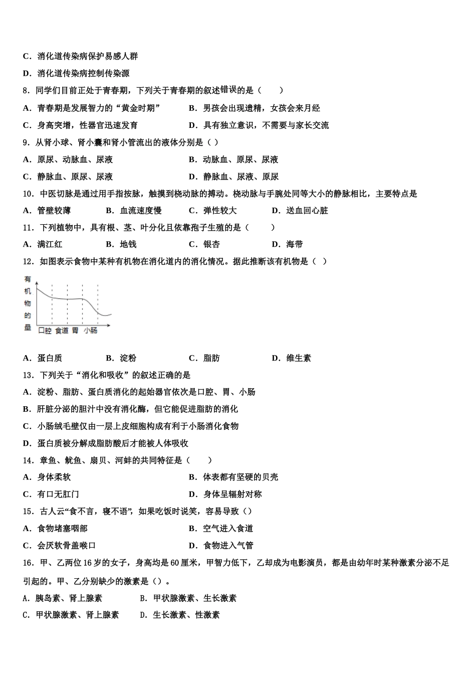 湖北省武汉市市新观察2025年七年级生物第二学期期末经典试题含解析_第2页