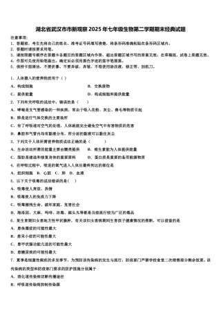 湖北省武汉市市新观察2025年七年级生物第二学期期末经典试题含解析